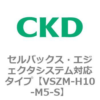 注文コード:79242737 VSZMシリーズ セルバックス・エジェクタシステム対応タイプ CKD