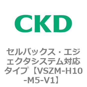 注文コード:79242746 VSZMシリーズ セルバックス・エジェクタシステム対応タイプ CKD