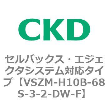 注文コード:79242755 VSZMシリーズ セルバックス・エジェクタシステム対応タイプ CKD