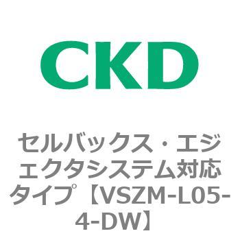 注文コード:79242782 VSZMシリーズ セルバックス・エジェクタシステム対応タイプ CKD