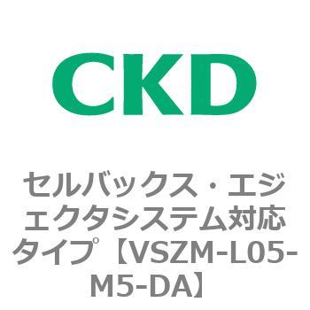 注文コード:79242895 VSZMシリーズ セルバックス・エジェクタシステム対応タイプ CKD
