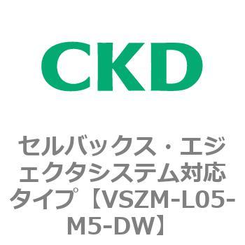 注文コード:79242904 VSZMシリーズ セルバックス・エジェクタシステム対応タイプ CKD
