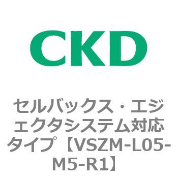 注文コード:79242913 VSZMシリーズ セルバックス・エジェクタシステム対応タイプ CKD