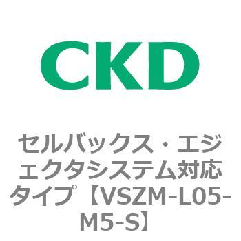 注文コード:79242922 VSZMシリーズ セルバックス・エジェクタシステム対応タイプ CKD