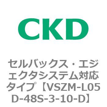 注文コード:79242947 VSZMシリーズ セルバックス・エジェクタシステム対応タイプ CKD