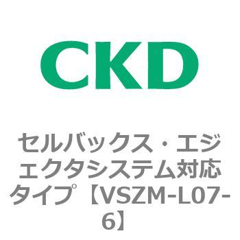 注文コード:79243017 VSZMシリーズ セルバックス・エジェクタシステム対応タイプ CKD