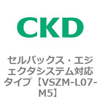 注文コード:79243071 VSZMシリーズ セルバックス・エジェクタシステム対応タイプ CKD