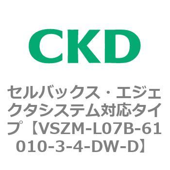 注文コード:79243132 VSZMシリーズ セルバックス・エジェクタシステム対応タイプ CKD