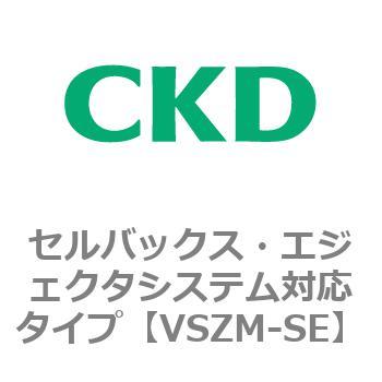 注文コード:79243141 VSZMシリーズ セルバックス・エジェクタシステム対応タイプ CKD