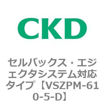 注文コード:79243324 VSZMシリーズ セルバックス・エジェクタシステム対応タイプ CKD