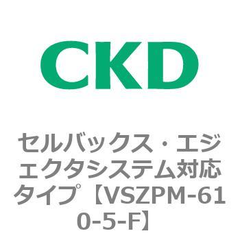 注文コード:79243342 VSZMシリーズ セルバックス・エジェクタシステム対応タイプ CKD