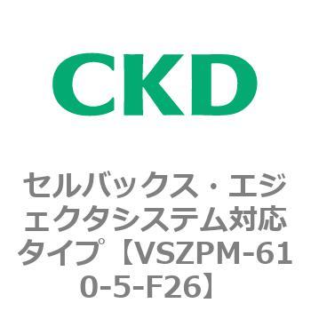 注文コード:79243367 VSZMシリーズ セルバックス・エジェクタシステム対応タイプ CKD