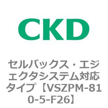 注文コード:79243516 VSZMシリーズ セルバックス・エジェクタシステム対応タイプ CKD