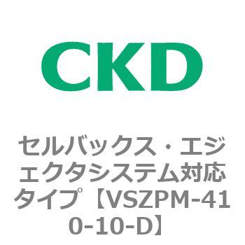 注文コード:79243622 VSZMシリーズ セルバックス・エジェクタシステム対応タイプ CKD