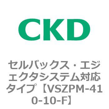 注文コード:79243647 VSZMシリーズ セルバックス・エジェクタシステム対応タイプ CKD