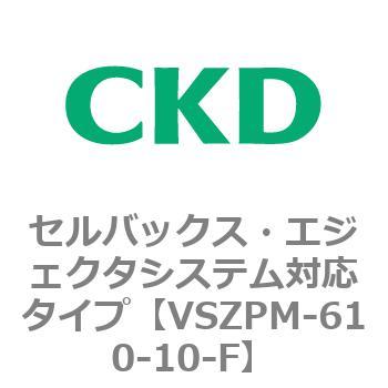 注文コード:79243762 VSZMシリーズ セルバックス・エジェクタシステム対応タイプ CKD