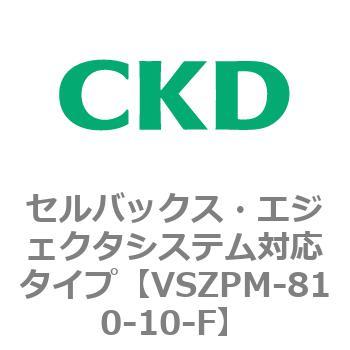 注文コード:79243884 VSZMシリーズ セルバックス・エジェクタシステム対応タイプ CKD