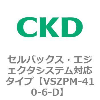 注文コード:79243981 VSZMシリーズ セルバックス・エジェクタシステム対応タイプ CKD