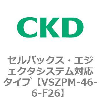 注文コード:79244076 VSZMシリーズ セルバックス・エジェクタシステム対応タイプ CKD