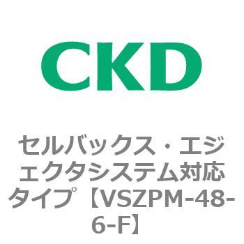 注文コード:79244103 VSZMシリーズ セルバックス・エジェクタシステム対応タイプ CKD