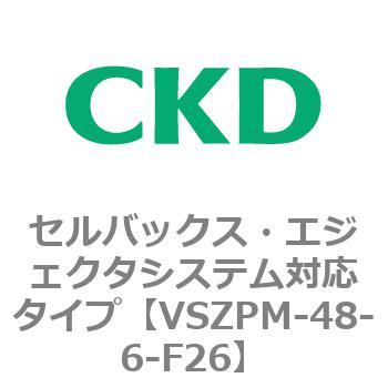 注文コード:79244121 VSZMシリーズ セルバックス・エジェクタシステム対応タイプ CKD