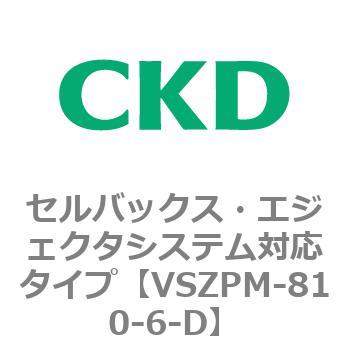 注文コード:79244286 VSZMシリーズ セルバックス・エジェクタシステム対応タイプ CKD