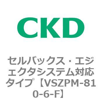 注文コード:79244304 VSZMシリーズ セルバックス・エジェクタシステム対応タイプ CKD