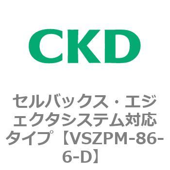 注文コード:79244331 VSZMシリーズ セルバックス・エジェクタシステム対応タイプ CKD