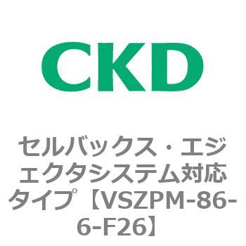 注文コード:79244374 VSZMシリーズ セルバックス・エジェクタシステム対応タイプ CKD