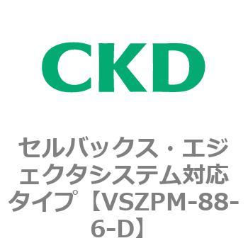 注文コード:79244383 VSZMシリーズ セルバックス・エジェクタシステム対応タイプ CKD