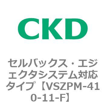 注文コード:79244453 VSZMシリーズ セルバックス・エジェクタシステム対応タイプ CKD