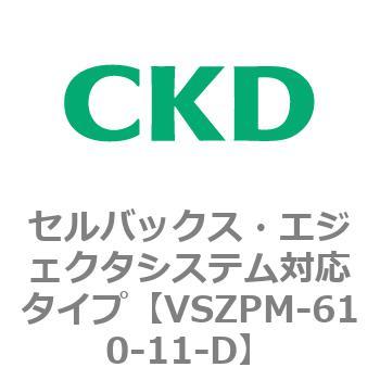 注文コード:79244557 VSZMシリーズ セルバックス・エジェクタシステム対応タイプ CKD