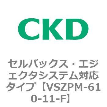 注文コード:79244575 VSZMシリーズ セルバックス・エジェクタシステム対応タイプ CKD