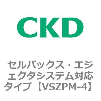 注文コード:79244803 VSZMシリーズ セルバックス・エジェクタシステム対応タイプ CKD