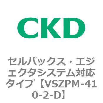 注文コード:79244855 VSZMシリーズ セルバックス・エジェクタシステム対応タイプ CKD