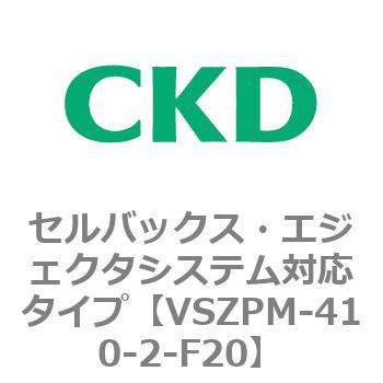 注文コード:79244882 VSZMシリーズ セルバックス・エジェクタシステム対応タイプ CKD