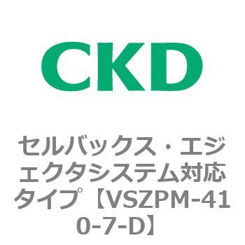 注文コード:79244907 VSZMシリーズ セルバックス・エジェクタシステム対応タイプ CKD