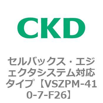 注文コード:79244943 VSZMシリーズ セルバックス・エジェクタシステム対応タイプ CKD