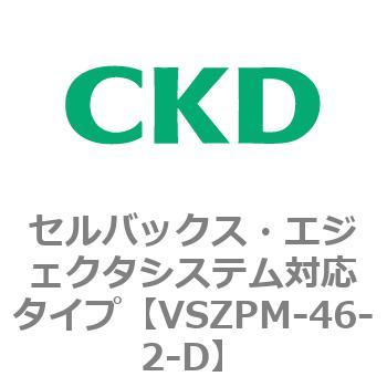 注文コード:79244995 VSZMシリーズ セルバックス・エジェクタシステム対応タイプ CKD