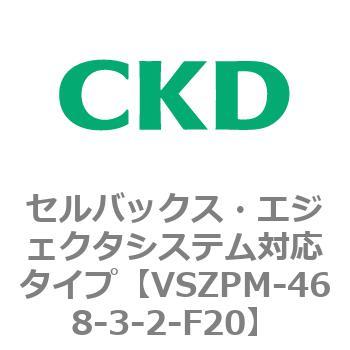 注文コード:79245092 VSZMシリーズ セルバックス・エジェクタシステム対応タイプ CKD