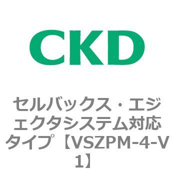 注文コード:79245284 VSZMシリーズ セルバックス・エジェクタシステム対応タイプ CKD