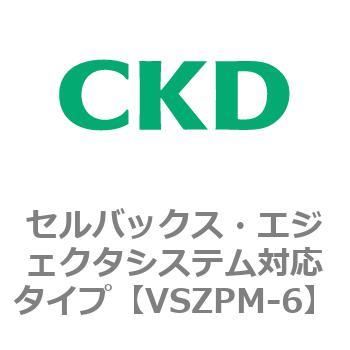 注文コード:79245293 VSZMシリーズ セルバックス・エジェクタシステム対応タイプ CKD