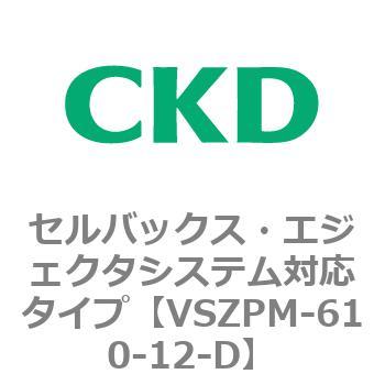 注文コード:79245302 VSZMシリーズ セルバックス・エジェクタシステム対応タイプ CKD