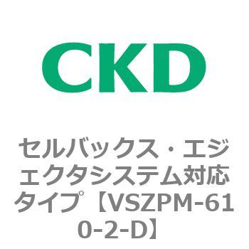 注文コード:79245345 VSZMシリーズ セルバックス・エジェクタシステム対応タイプ CKD