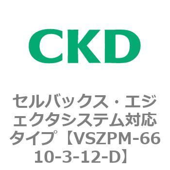 注文コード:79245442 VSZMシリーズ セルバックス・エジェクタシステム対応タイプ CKD