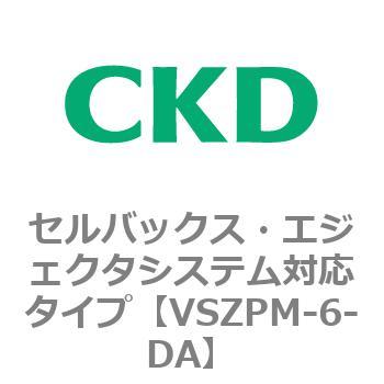 注文コード:79245731 VSZMシリーズ セルバックス・エジェクタシステム対応タイプ CKD