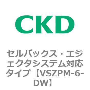 注文コード:79245747 VSZMシリーズ セルバックス・エジェクタシステム対応タイプ CKD