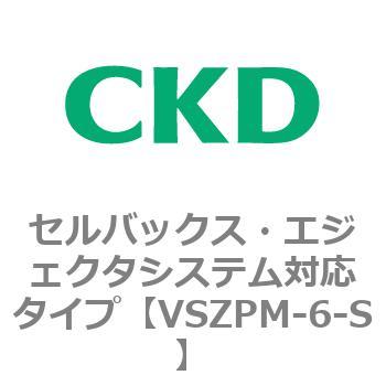 注文コード:79245765 VSZMシリーズ セルバックス・エジェクタシステム対応タイプ CKD