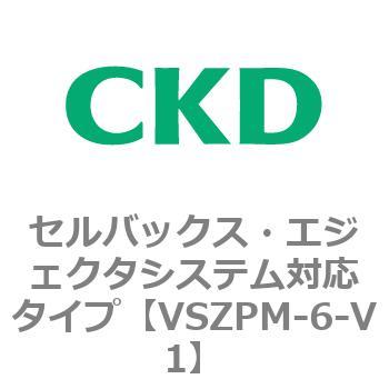 注文コード:79245774 VSZMシリーズ セルバックス・エジェクタシステム対応タイプ CKD