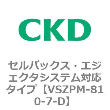 注文コード:79245871 VSZMシリーズ セルバックス・エジェクタシステム対応タイプ CKD